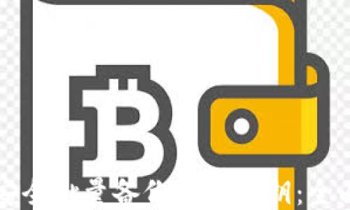 
如何安全批量备份钱包私钥：全面指南