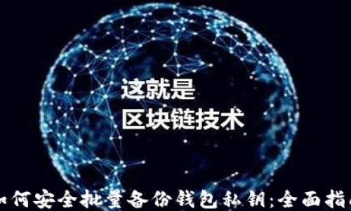 
如何安全批量备份钱包私钥：全面指南