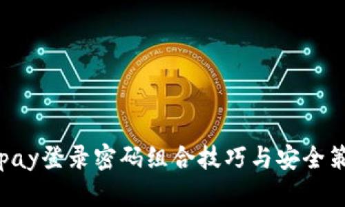 Gopay登录密码组合技巧与安全策略