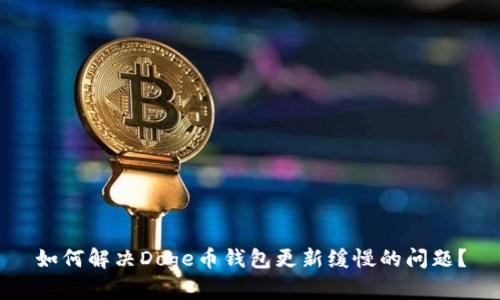 如何解决Doge币钱包更新缓慢的问题?