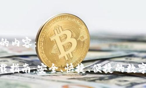 下面是您需要的内容:
IM钱包APP下载指南:安全、快捷、便捷的数字货币管理工具