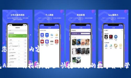 下面是您需要的内容:
IM钱包APP下载指南:安全、快捷、便捷的数字货币管理工具