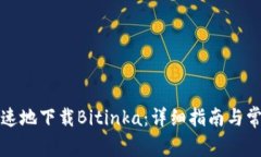 如何安全快速地下载Biti