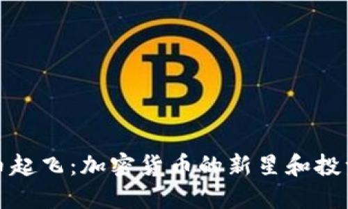 狗狗币起飞:加密货币的新星和投资机会