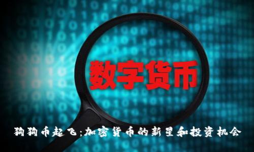 狗狗币起飞:加密货币的新星和投资机会