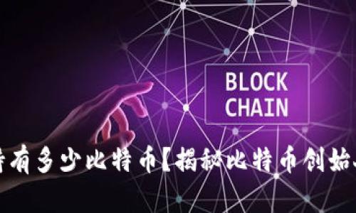 中本聪究竟持有多少比特币？揭秘比特币创始人的财富之谜