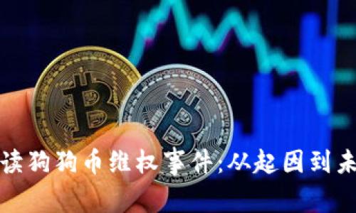 全面解读狗狗币维权事件:从起因到未来发展