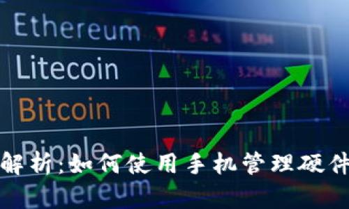 全面解析：如何使用手机管理硬件钱包