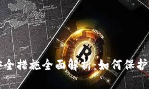 比特币钱包安全措施全面解析：如何保护你的数字资产