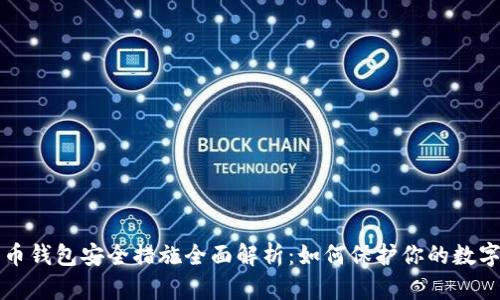 比特币钱包安全措施全面解析：如何保护你的数字资产