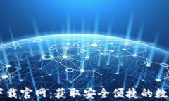 u钱包app下载官网：获取安