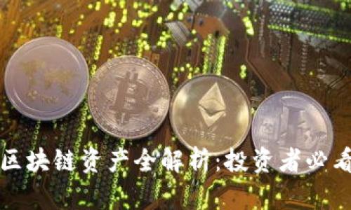 比特派支持的区块链资产全解析：投资者必看的数字货币库