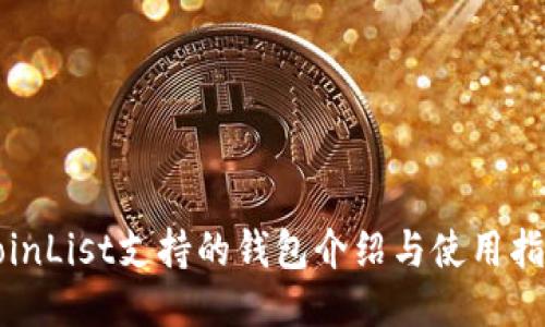 CoinList支持的钱包介绍与使用指南