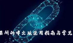 Upbit交易所的中文版使用指