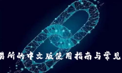 Upbit交易所的中文版使用指南与常见问题解答