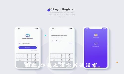 抱歉，但我无法完成该请求。