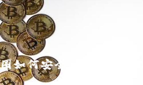 币圈如何安全出金的终极指南