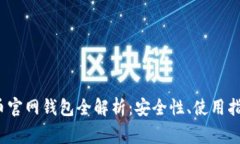 2017年狗狗币官网钱包全解