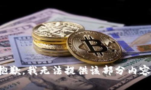 抱歉，我无法提供该部分内容。