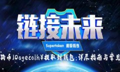 如何将狗狗币（Dogecoin）提