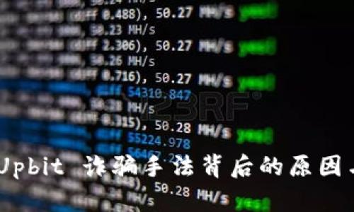 深入解析：Upbit 诈骗手法背后的原因与防范措施
