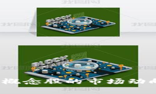 2023年加密货币概念股的市场动向与未来趋势分析