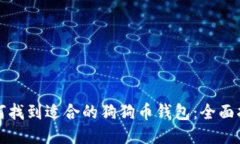 如何找到适合的狗狗币钱