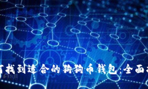 如何找到适合的狗狗币钱包：全面指南