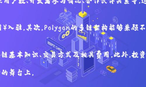 探索MATIC币的未来：能否实现飞跃增长？
MATIC币, 加密货币, 投资策略, 区块链技术/guanjianci

1. MATIC币的基本介绍
MATIC币，即Polygon网络的原生代币，最初作为一个以太坊扩展方案而设计，旨在提升以太坊网络的可扩展性。Polygon利用侧链技术实现快速和低成本的交易，解决了以太坊网络拥堵和高费用的问题。随着去中心化金融（DeFi）、非同质化代币（NFT）等应用的兴起，MATIC币逐渐获得了投资者的关注。它不仅作为支付手段，还可以用于治理和参与众多生态系统服务。

2. MATIC的市场表现
自MATIC币在2020年推出以来，其价格经历了剧烈的波动。在2021年和2022年，随着加密市场整体的牛市，MATIC币的价格也一度飙升至历史新高。很多投资者对其未来持积极态度，这与其项目的技术基础和不断扩展的生态系统密不可分。MATIC的价格波动受市场供需、整体加密市场情绪，以及项目本身的发展进度影响，因此其未来的价格走势具有一定的不确定性。

3. 技术发展与生态系统的扩展
Polygon不断在技术上进行创新，以适应不断变化的市场需求。 例如，Polygon推出了多条不同的链（如Polygon PoS、Polygon zkEVM等），以便在不同场景中提供更优的解决方案。同时，Polygon的社区也在不断扩大，大量的开发者和项目加入这个生态，进一步推动了MATIC币的使用频率和需求。这种技术进展和生态系统的扩展，可能为MATIC的长期增长提供了良好的基础。

4. 影响MATIC币价格的因素
MATIC币价格的波动受多种因素影响。其中，宏观经济走势、加密市场政策变化、市场参与者的情绪等等都可能导致市场情绪的波动。此外，Polygon自身的技术开发进展、合作伙伴关系、产品发布等也会直接影响市场对MATIC的看法。投资者在考虑投资MATIC时，需综合考虑这些因素对其价格的潜在影响。

5. MATIC币的投资策略
投资MATIC币并不是一件简单的事情。首先，投资者需要基于自身的风险承受能力，选择适合自己的投资策略。对于长期投资者，可以关注项目的基本面及其技术进展，而对于短期投资者，则需要关注市场趋势和价格波动。此外，分散投资也是降低风险的有效手段，可以通过持有不同加密资产来分散风险。

6. MATIC币的未来潜力与趋势预测
对于许多投资者来说，关注MATIC币的未来潜力是非常重要的。随着区块链技术的不断蜕变，MATIC在可扩展性和解决方案方面可能仍会具有重要意义。短期内，市场可能会遭遇波动，但如果Polygon项目能够持续创新并吸引更多的用户和开发者，MATIC有可能在未来实现进一步的价值增长。

7. 可能的相关问题
在研究MATIC币的过程中，投资者可能会遇到一些相关问题。以下是四个常见问题及其详细解答。

h4问题一：MATIC币的投资风险有哪些？/h4
投资MATIC币的风险主要来源于市场波动性、政策风险、技术风险等多方面。首先，加密市场本身的波动性非常高，价格可能在短时间内剧烈波动，投资者需要有足够的心理准备。其次，政府对加密货币的监管政策也可能影响MATIC币的价格，特别是在大国对加密市场施加更多监管时。此外，Polygon作为一个技术项目，也可能面临技术上的挑战，比如安全漏洞、网络攻击等风险。这些因素都值得投资者在决策时慎重考虑。

h4问题二：如何评估MATIC币的投资价值？/h4
评估MATIC币的投资价值可以从多个维度进行分析。首先，关注其项目的白皮书、团队背景及技术架构，帮助理解MATIC的技术优势和发展方向。其次，查看其生态系统的活跃程度，比如活跃用户数、开发者参与情况、合作伙伴关系等。这些指标能够反映出该项目的实际应用场景和商业化前景。此外，分析市场规模和增长潜力也是重要的一环，可以通过市场趋势、行业报告等数据分析来预测未来的增长空间。

h4问题三：MATIC与其他加密货币相比具有什么优势？/h4
MATIC币有多项与其他主流加密货币相比的独特优势。首先，Polygon解决了以太坊的可扩展性问题，其侧链技术不仅提高了交易速度，还降低了交易成本，吸引了大批DApps（去中心化应用）入驻。其次，Polygon的多链架构能够兼顾不同项目的需求，给予开发者更大的灵活性。此外，MATIC的社区和生态环境日益壮大，不同的项目和合作伙伴的加入，为MATIC的应用提供了更多场景，从而增加了其币值的支撑。

h4问题四：我该如何开始投资MATIC币？/h4
投资MATIC币的第一步是选择一个合适的加密资产交易所进行注册。大部分主流交易所都支持MATIC的交易，你可以直接在这些平台上购买MATIC币。在购买之前，首先需要确保了解区块链基本知识、交易方式及相关费用。此外，投资者应定期关注MATIC的市场信息、技术更新和其他相关动态，以便及时调整自己的投资策略。值得注意的是，明确自己的投资目标和风险承受水平，以做出更明智的决定。

总之，MATIC币的未来潜力还是受到许多因素的影响。虽然无法准确预测其价格会涨到什么程度，但只要Polygon继续推进其技术发展、扩大其生态应用，MATIC币有望继续存在于加密市场的舞台上。