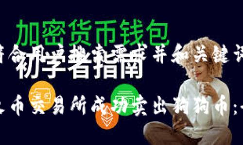 如下是符合用户搜索需求并和关键词：

如何在火币交易所成功卖出狗狗币：全面指南