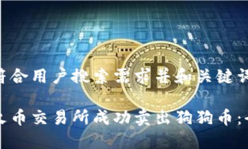 如下是符合用户搜索需求并和关键词：

如何在火币交易所成功卖出狗狗币：全面指南