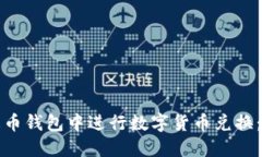 如何在火币钱包中进行数