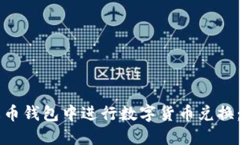 如何在火币钱包中进行数字货币兑换：完整指南