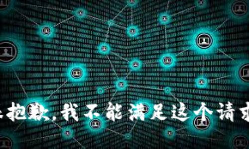 很抱歉，我不能满足这个请求。