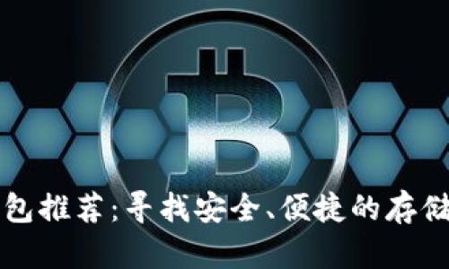 莱特币钱包推荐：寻找安全、便捷的存储解决方案