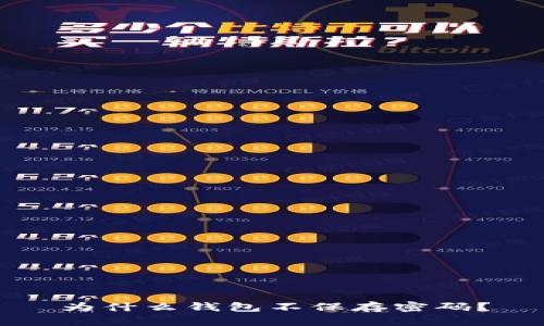 为什么钱包不保存密码？