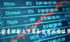 如何在安卓设备上下载和