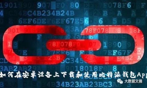 如何在安卓设备上下载和使用比特派钱包App