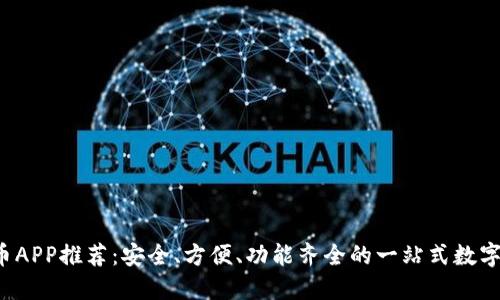 2023年虚拟币APP推荐：安全、方便、功能齐全的一站式数字货币交易平台