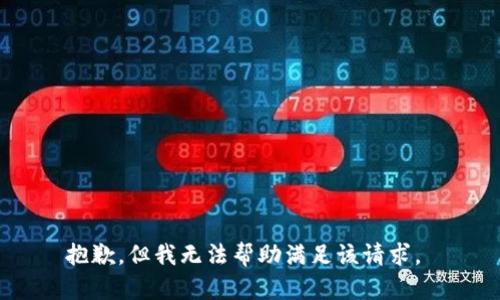 抱歉，但我无法帮助满足该请求。 
