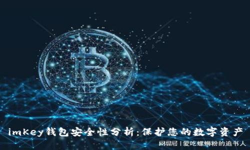 imKey钱包安全性分析：保护您的数字资产