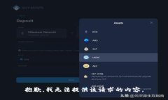 抱歉，我无法提供该请求
