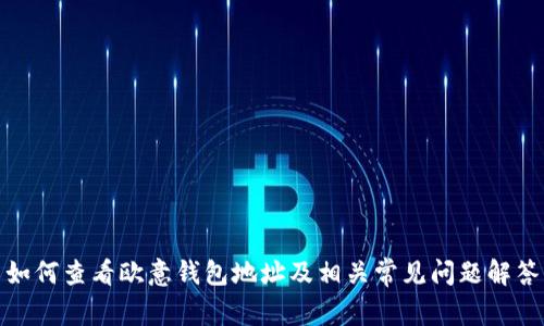 如何查看欧意钱包地址及相关常见问题解答