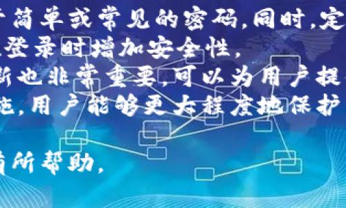 比特派钱包官网首页下载：获取安全、高效的数字资产管理工具/  
比特派钱包, 数字资产, 加密货币, 钱包下载/guanjianci  

介绍比特派钱包  
比特派钱包是一款专注于数字资产管理的加密货币钱包，致力于为用户提供方便、安全的数字货币存储与交易服务。它的用户界面友好，操作简便，非常适合初学者和普通用户。同时，随着区块链技术的发展，越来越多人开始关注数字资产的投资与管理，比特派钱包应运而生，成为这一需求的满足者。  
比特派钱包不仅支持多种主流的加密货币，如比特币、以太坊等，还具备多种安全保护措施，确保用户的资产安全。此外，它还提供了丰富的功能，如交易记录查询、资产分析、市场行情监测等，帮助用户实时掌握自己的投资动态。  
在官方网站上，用户可以方便地下载比特派钱包应用，体验其带来的高效且安全的管理体验。通过比特派钱包，用户不仅可以轻松存储和管理数字资产，还能参与到加密货币的生态系统中，更好地把握投资机会。  

如何下载比特派钱包  
下载比特派钱包非常简单。用户只需访问比特派钱包的官网首页，根本上界面上会提供明显的下载按钮。点击该按钮后，系统会引导用户选择适合自己操作系统的版本，无论是iOS、Android还是Windows系统。  
在下载过程中，确保您的网络连接稳定，下载的文件应该是正规的官网提供，避免在第三方网站下载导致安全风险。在下载完成后，按照系统提示，进行安装即可。安装完成后，注册一个钱包账户，设置安全密码，以确保您的资产安全。  
需要注意的是，在安装比特派钱包时，请确保您的设备安全已升级，并且定期更新，以防止安全漏洞。进一步，用户还要定期备份钱包数据，以防遗失或设备损坏导致资产无法找回。  

比特派钱包的主要功能  
比特派钱包汇集了众多实用的功能，为用户提供了全面的数字资产管理体验。首先，最基础的存储和发送功能，使用户能够轻松进行加密货币的存取与交易。无论是进行小额支付，还是进行大额转账，比特派钱包都能够迅速响应。  
其次，比特派钱包提供了资产实时监控的功能，用户可以快速查看各类数字资产的市场行情与趋势，这对于投资决策至关重要。此外，钱包内还具备一键兑换功能，方便用户在不同币种之间快速转换，提高了资金的流动性。  
比特派钱包还支持多币种的管理，用户能够将多种不同的加密货币存储在同一个钱包中，极大地方便了用户的管理工作。最后，比特派钱包不断迭代更新，推出新的功能与改善，如社交交易、投资组合等，力求为用户提供更好的使用体验。  

比特派钱包的安全性分析  
在使用数字资产钱包时，安全性无疑是用户最关心的问题之一。比特派钱包在安全防护方面采取了多项措施，包括快速的交易验证与多重签名验证等。用户在注册钱包时，能够设置复杂的密码与安全问题，增强账户的安全性。  
此外，比特派钱包还支持指纹识别和人脸识别等高科技保护措施，使得用户在打开钱包时更加安全。同时，系统会定期进行数据加密，确保用户的资产信息不被盗取。  
不止于此，比特派钱包的官网亦提供了丰富的安全教育资料，指导用户如何有效防范潜在的安全风险。例如，用户被鼓励定期更改密码、备份助记词、保持设备安全等。通过这些措施，比特派钱包希望为用户构建一个安全、可靠的数字资产保管空间。  

常见问题解答  

h4我如何确保下载的是比特派钱包的官方网站？/h4  
在下载任何应用程序之前，确保您是在官方网站进行操作是非常重要的。您可以通过搜索引擎，输入“比特派钱包官网”来找到正确的链接。同时，您也可以关注比特派钱包的官方社交媒体或相关社区，它们通常会提供官方网站的最新消息和链接。  
下载时，请仔细检查网址是否以“https”开头，并查看网页的安全证书，确保其是经过验证的网站。避免通过不明链接或邮件下载软件，这可能会导致安全隐患。  
此外，在安装后，务必检查应用程序的权限设置。比特派钱包只应要求必要的权限，若应用程序请求过多权限，则可能存在安全风险。一旦确认没有异常，便可以放心使用。  

h4比特派钱包的交易费用是多少？/h4  
比特派钱包的交易费用与用户选择的区块链网络及当前网络状况息息相关。一般来说，各种加密货币的交易费用会有所不同。在比特派钱包中，用户可以在发起交易时选择手续费水平，通常分为低、中、高级别，费用越高，交易确认所需时间越短。  
此外，用户也应注意到，一些交易平台可能会对交易设置额外的费用，这也可能会影响到总的交易成本。用户在进行交易前应确保了解相关费用情况，以避免不必要的费用支出。  
如果您希望降低费用，可以选择在网络拥堵程度较低的时候进行交易，通常在区块链网络繁忙的时候，手续费会相应增加。  

h4比特派钱包支持哪些币种？/h4  
比特派钱包致力于支持多样化的加密货币，以迎合不同用户的需求。当前，比特派钱包支持的主要币种包括比特币（BTC）、以太坊（ETH）、瑞波币（XRP）、莱特币（LTC）等多种广受欢迎的数字资产。  
每种币种的支持也会随着市场的变化而调整，比特派钱包会不定期添加对新兴币种的支持。用户可以在钱包内查看可支持的币种列表，根据自己的投资需求选择适合自己的资产进行管理。  
在确定钱包支持的币种时，用户应注意资产的风险，以及相应币种的市场动态，以更好地做出投资决策。比特派钱包在这一方面提供了丰富的市场分析工具，帮助用户及时掌握行情变化。  

h4在使用比特派钱包时如何保护我的账户安全？/h4  
保护数字资产账户安全至关重要，使用比特派钱包时，用户可以采取多种措施来增强账户安全性。首先，用户应设置强密码，避免使用过于简单或常见的密码。同时，定期更改密码也是一个良好的安全习惯。  
其次，启用双重认证（2FA），这是一种额外的安全层，能有效防止未经授权的访问。用户可以选择使用手机应用程序生成的验证码，确保在登录时增加安全性。  
用户还应定期备份助记词或私钥，并将其保存在安全的位置。绝不可将这些信息以电子方式存储在易被盗取的位置。保持设备的软件更新也非常重要，可以为用户提供最新的安全补丁与功能。  
此外，尽量在安全的网络环境下使用比特派钱包，避免在公共Wi-Fi环境中进行大额交易，这样能有效减少风险。通过采取适当的安全措施，用户能够更大程度地保护自己的数字资产，确保其财务安全。  

通过以上全面的介绍，相信您对比特派钱包有了一个深入的了解，不论是想要下载，使用，还是确保相关安全性方面，希望这些信息对您有所帮助。