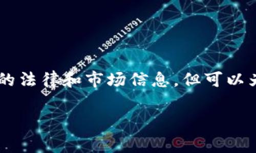 由于具体的法律法规和市场行情会随时变化，我无法提供最新的法律和市场信息，但可以为你提供一个合理的框架，关于如何构建这个内容。以下是草稿：

KCASH币的合法性与最新行情分析