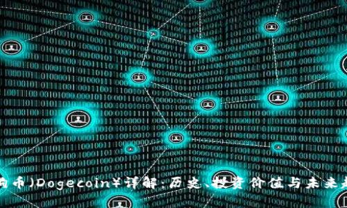 狗狗币(Dogecoin)详解:历史、投资价值与未来趋势