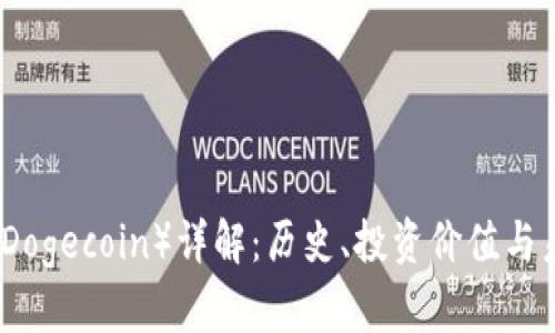 狗狗币(Dogecoin)详解:历史、投资价值与未来趋势