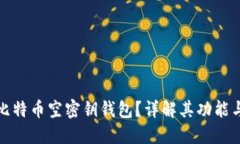 什么是比特币空密钥钱包