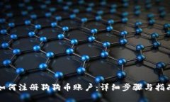 如何注册狗狗币账户：详