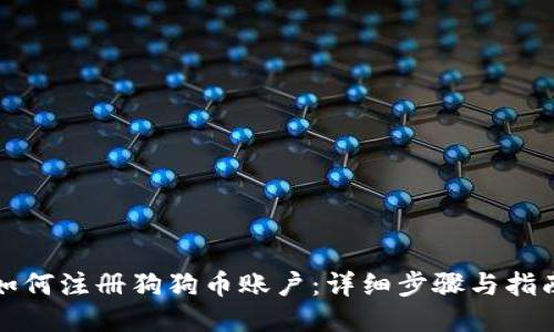 如何注册狗狗币账户:详细步骤与指南